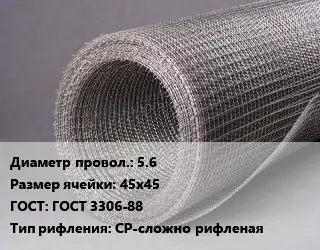 Сетка рифленая 5.6 Ячейка: 45х45 ГОСТ: ГОСТ 3306-88 СР-сложно рифленая